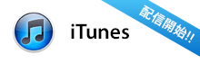 iTunes配信開始！！