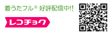 着うたフル&reg;好評配信中！！