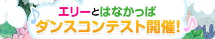 エリーとはなかっぱ ダンスコンテスト開催！