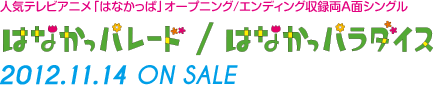 人気テレビアニメ「はなかっぱ」オープニング/エンディング収録両A面シングル「はなかっぱれーど / はなかっパラダイス」